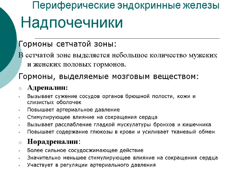 Периферические эндокринные железы Гормоны сетчатой зоны: В сетчатой зоне выделяется небольшое количество мужских и